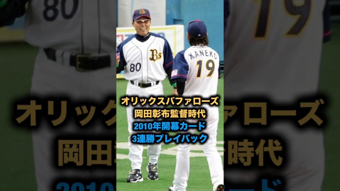 オリックスバファローズ岡田彰布監督時代、2010年開幕カード３連勝プレイバック