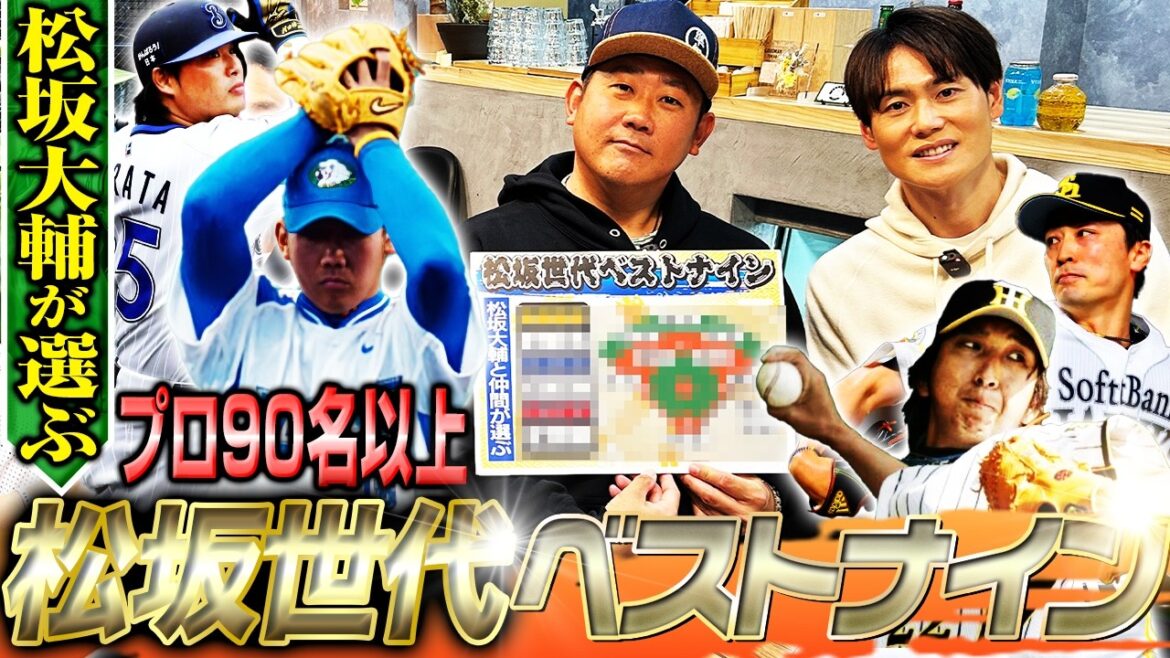 【歴代最強説】松坂世代ベスト9‼︎球児、和田、杉内ら名投手ずらり‼︎松坂が衝撃を受けた無名の天才も語り尽くす‼︎顔は怖いが心は繊細な天才打者とは⁉︎【上重聡コラボ】