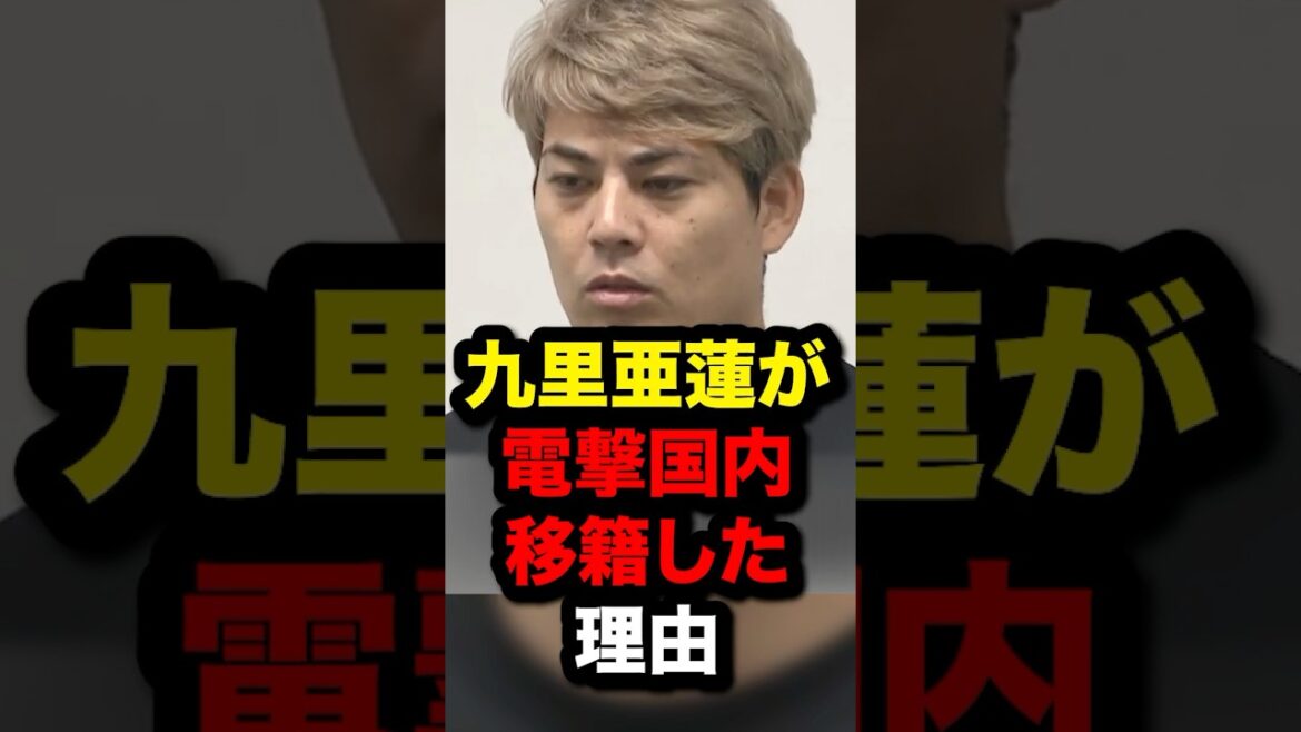 九里亜蓮が電撃国内移籍した理由#野球 #プロ野球 #shorts