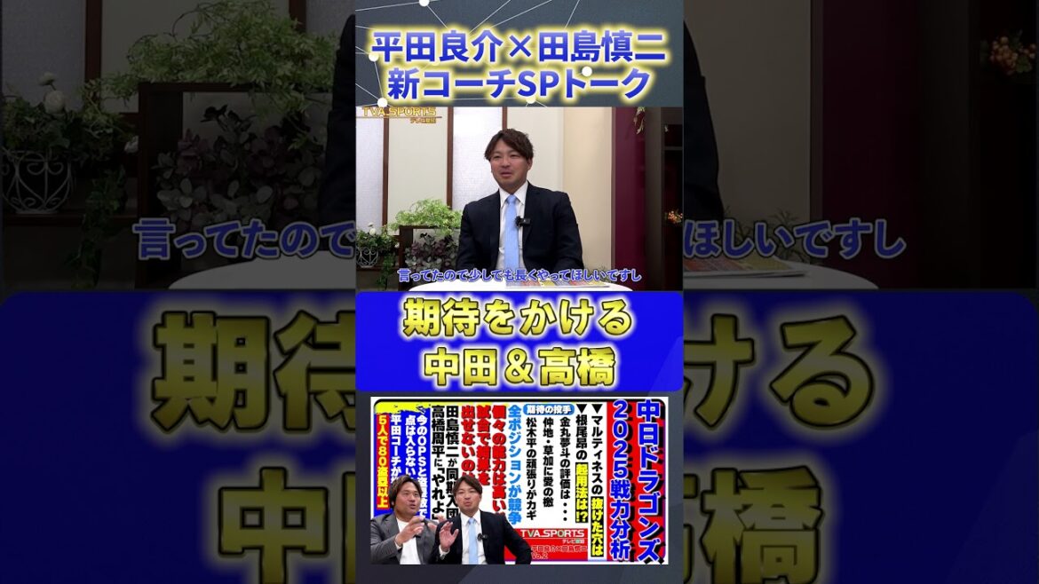 【平田×田島】『期待をかける野手・中田翔＆高橋周平』#平田良介 #田島慎二  #中日ドラゴンズ #プロ野球ニュース #shorts