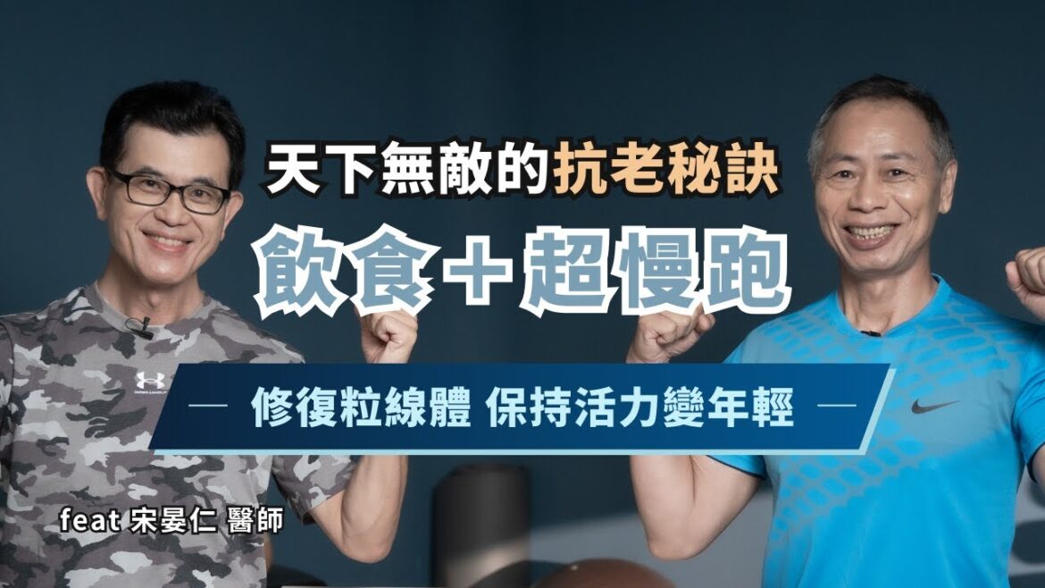 天下無敵的抗老秘訣|想保持年輕活力這樣做就對了!逆轉老化疾病 修復粒線體機能 | 超慢跑+飲食讓你逆齡變健康!【樂齡運動處方】@Cofit211 天下無敵的抗老秘訣|想保持年輕活力這樣做就對了!逆轉老化疾病 修復粒線體機能 | 超慢跑+飲食讓你逆齡變健康!【樂齡運動處方】@Cofit211