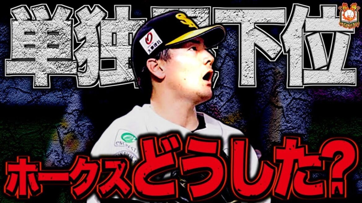 【崩壊の若鷹】福岡ソフトバンクホークスさん、開幕から2勝6敗の最下位へ堕ちた悲劇の日々を語る