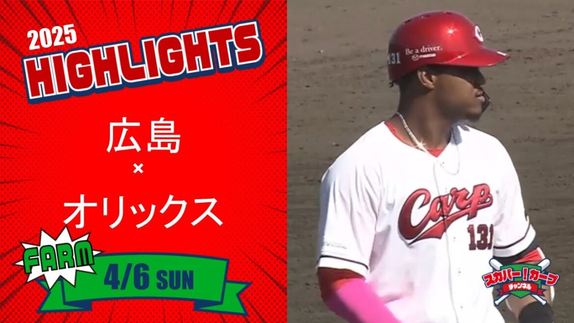 【ハイライト】スカパー！プロ野球 2025年4月6日 ファーム 広島VSオリックス