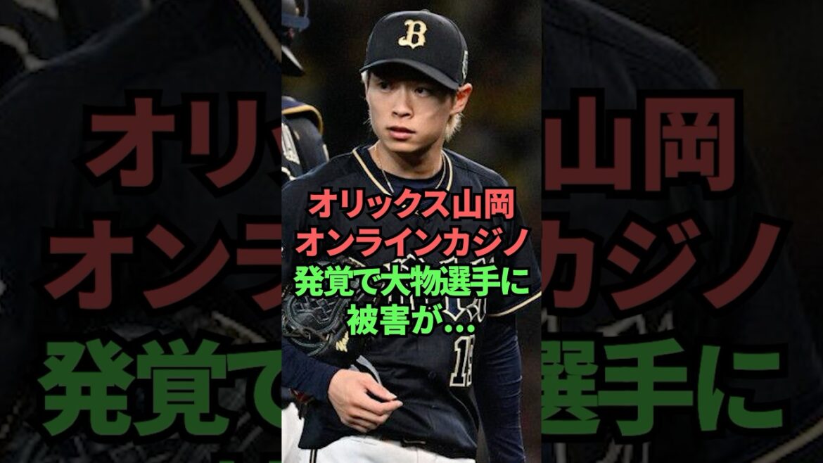 オリックス山岡オンラインカジノ発覚で大物選手に被害が…