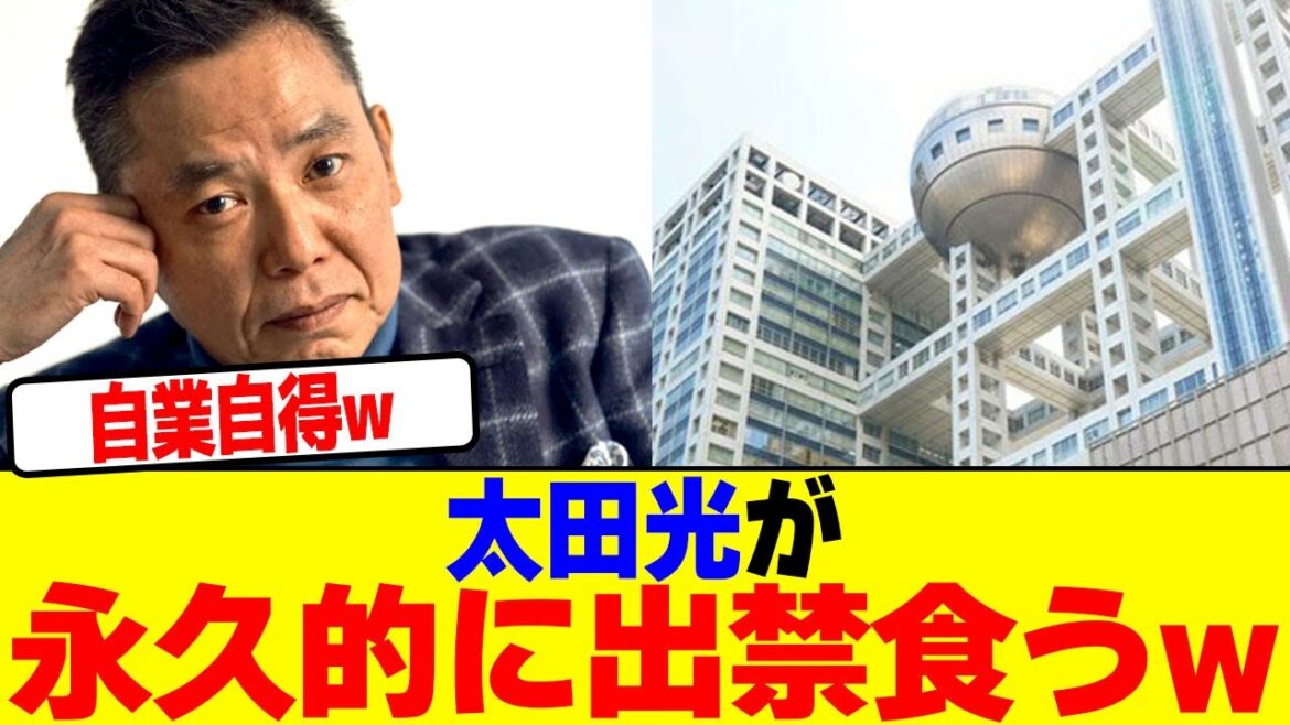 太田光が永久的に出禁食うwwwwwwwwwwwwwwwwwwwwwwwwwwwwwwwwwwwww【2chまとめ】【2chスレ】【5chスレ】
