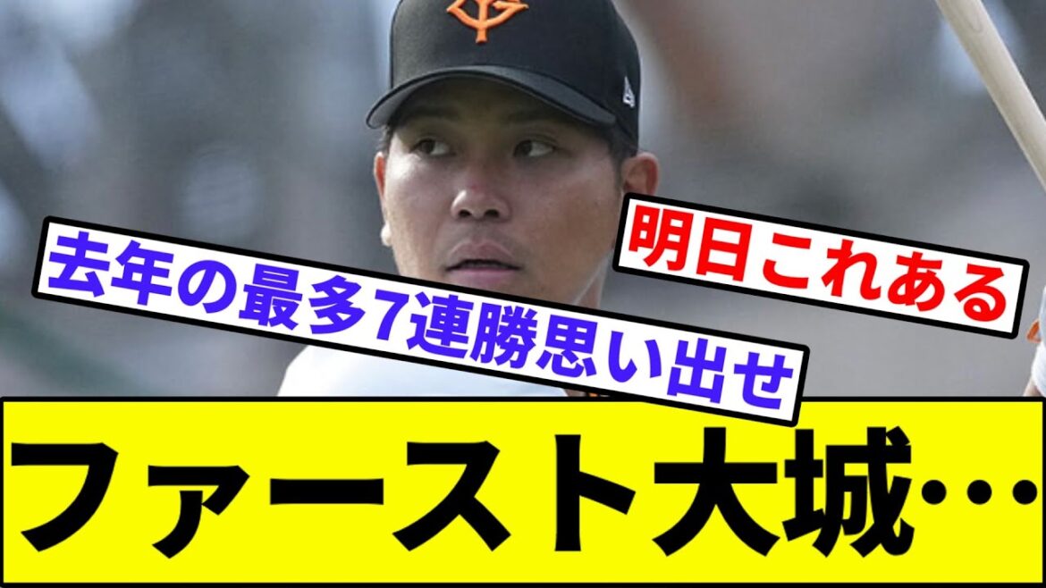 【岡本サードか…】ファースト大城か…【なんJ反応】【なんG反応】【プロ野球反応集】【2chスレ】【5chスレ】【巨人】【中日】【阪神】【ベイスターズ】【カープ】【ヤクルト】【セリーグ】