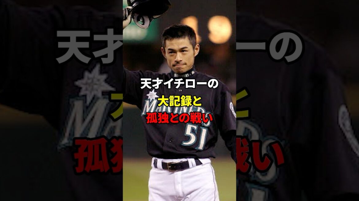イチローの記録と孤独との闘い#shorts #野球#雑学