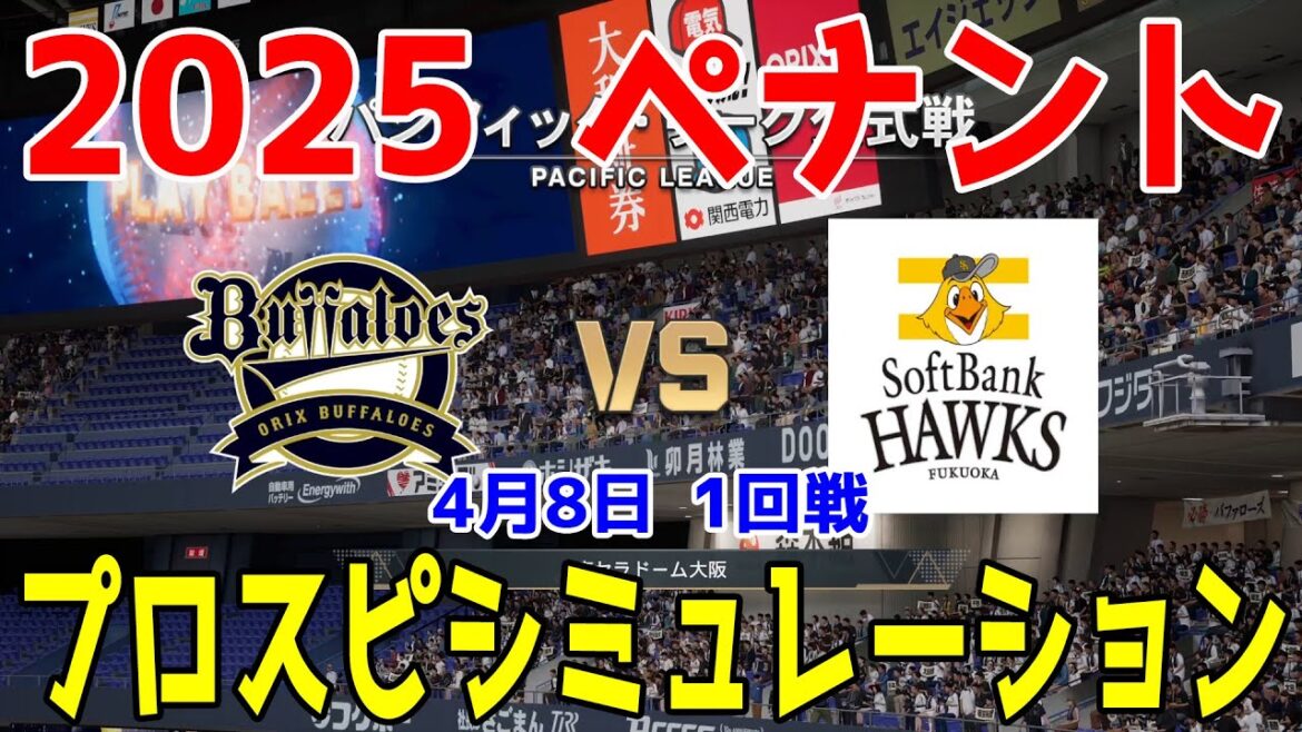 【2025年ペナント/プロスピ2024】オリックスバファローズ 対 福岡ソフトバンクホークス プロスピシミュレーション 2025年4月8日 1回戦【プロ野球スピリッツ2024-2025】