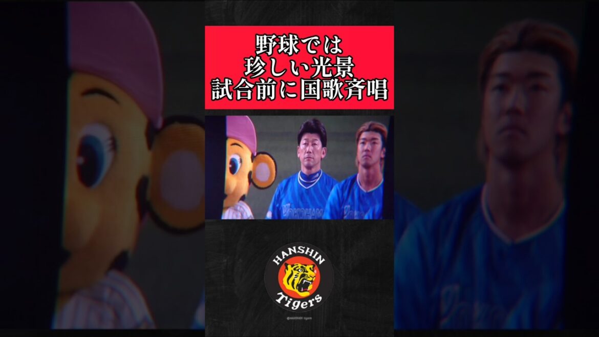【阪神】ホーム開幕戦前に国歌！ #阪神 #阪神タイガース #横浜denaベイスターズ #shorts