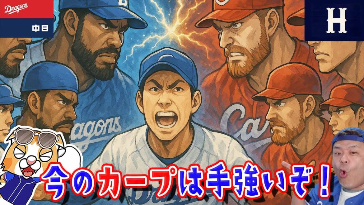 【中日ドラゴンズ】ちょっと何何、どうしたの!?ここ3戦で23得点、ベイスに3連勝したカープに勝つには!?【ライブ】 【中日ドラゴンズ】ちょっと何何、どうしたの!?ここ3戦で23得点、ベイスに3連勝したカープに勝つには!?【ライブ】