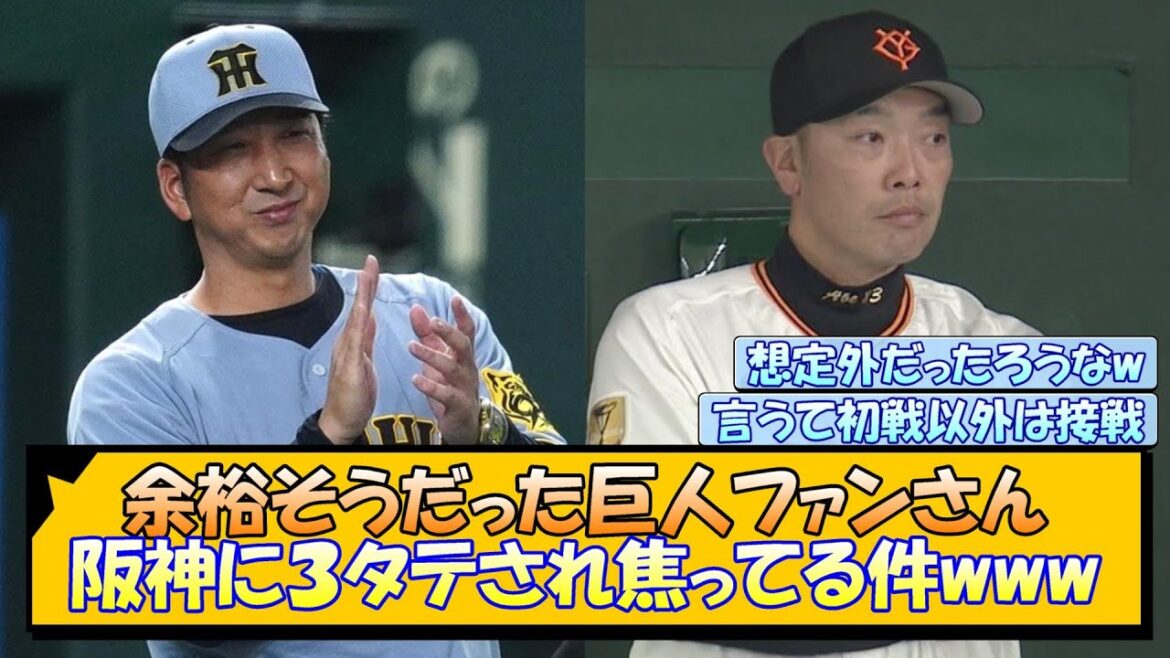 余裕そうだった巨人ファンさん、阪神に３タテされ焦ってる件www