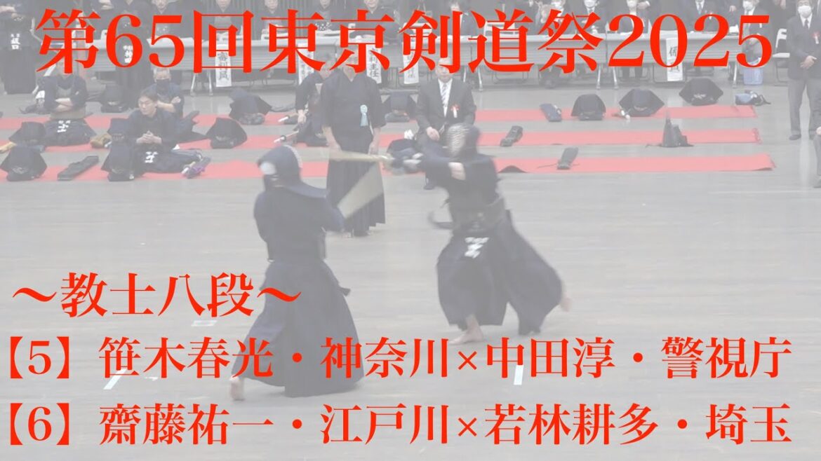 教士八段 2【5】笹木春光・神奈川×中田淳・警視庁【6】齋藤祐一・江戸川×若林耕多・埼玉【第65回東京剣道祭2025】R7年4月6日・東京武道館 教士八段 2【5】笹木春光・神奈川×中田淳・警視庁【6】齋藤祐一・江戸川×若林耕多・埼玉【第65回東京剣道祭2025】R7年4月6日・東京武道館