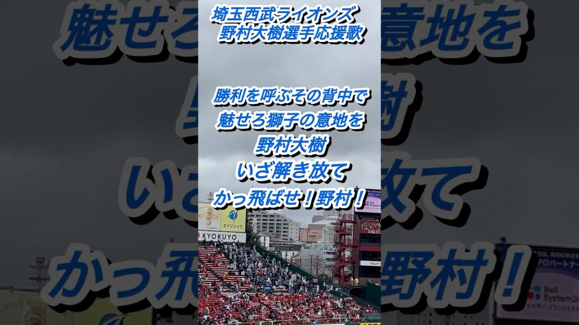 『解き放つ獅子の意地』埼玉西武ライオンズ　野村大樹選手応援歌。 #応援歌 #埼玉西武ライオンズ