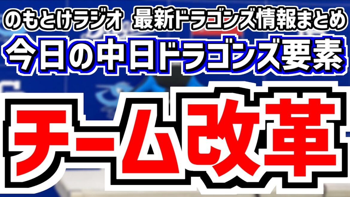 4月7日(月)　のもとけラジオ/今日の中日ドラゴンズ要素　中日のチーム改革 2軍の新制度が判明 落合英二2軍監督の取り組み、広島 阪神戦へ 今週のローテーション、今後の1軍昇格候補は？、岐阜長良川球場