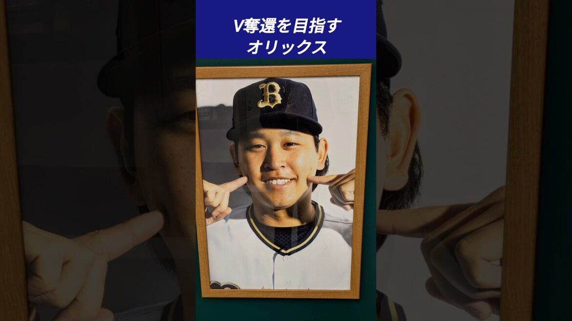 【オリックス】今シーズンはこのメンバーでV奪還!!その② #shorts
