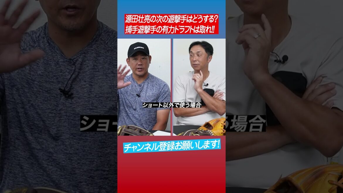 【宮本慎也が解説】宗山塁は鳥谷敬に及ばない⁉︎ #shorts 【宮本慎也が解説】宗山塁は鳥谷敬に及ばない⁉︎ #shorts