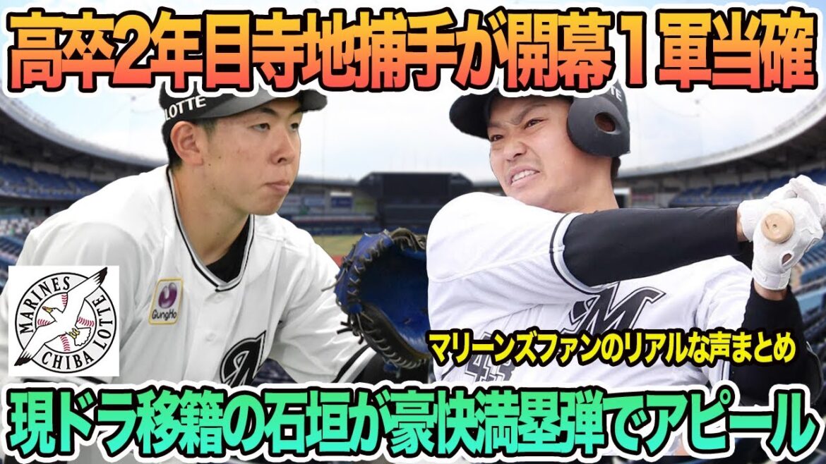 【ロッテ】高卒２年目寺地捕手が開幕１軍当確、現ドラ移籍の石垣が豪快満塁弾でアピール　ロッテ　千葉ロッテ　マリーンズ　　　オープン戦　吉井監督
