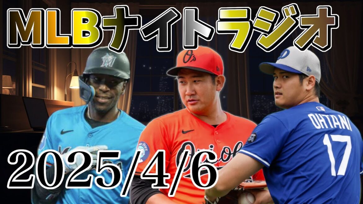 【MLBナイトラジオ#75】大谷翔平が定期的にブルペン投球、ロイヤルズがゴードン獲得、マルテIL入りでタワ昇格、Dバックス・ブレーブス・レッドソックスの情報いろいろ、菅野智之初勝利！など