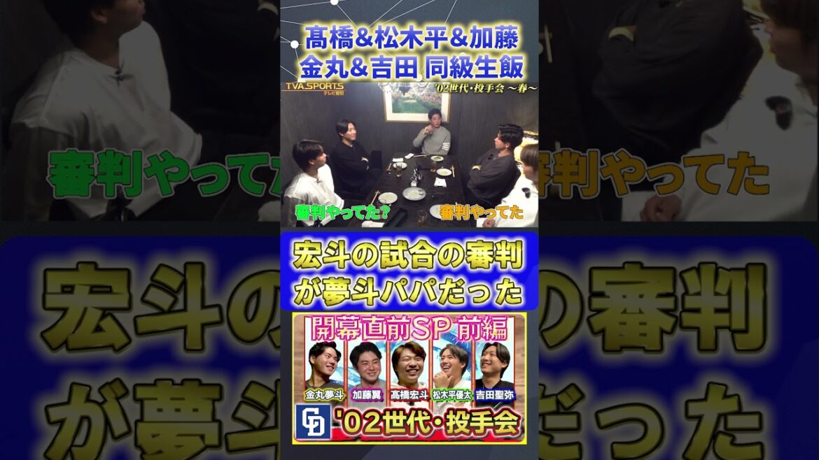 【髙橋×松木平×加藤×金丸×吉田】甲子園で審判してた夢斗パパ『02世代・投手会』#髙橋宏斗 #松木平優太 #加藤翼 #金丸夢斗 #吉田聖弥 #中日ドラゴンズ #プロ野球ニュース #shorts 【髙橋×松木平×加藤×金丸×吉田】甲子園で審判してた夢斗パパ『02世代・投手会』#髙橋宏斗 #松木平優太 #加藤翼 #金丸夢斗 #吉田聖弥 #中日ドラゴンズ #プロ野球ニュース #shorts