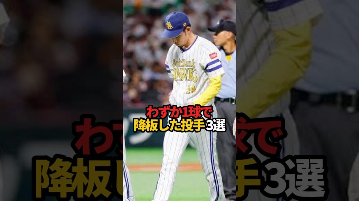 わずか1球で降板した投手 3銭#sports #shorts #プロ野球 #野球 #やきゅスト