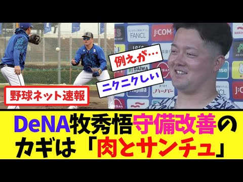 DeNA牧秀悟、守備改善のカギは「肉とサンチュ」【ネット反応集】 DeNA牧秀悟、守備改善のカギは「肉とサンチュ」【ネット反応集】