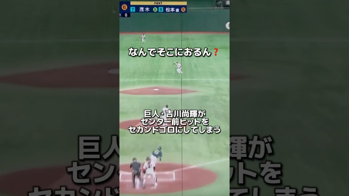 巨人・吉川尚輝のポジショニングが凄い！