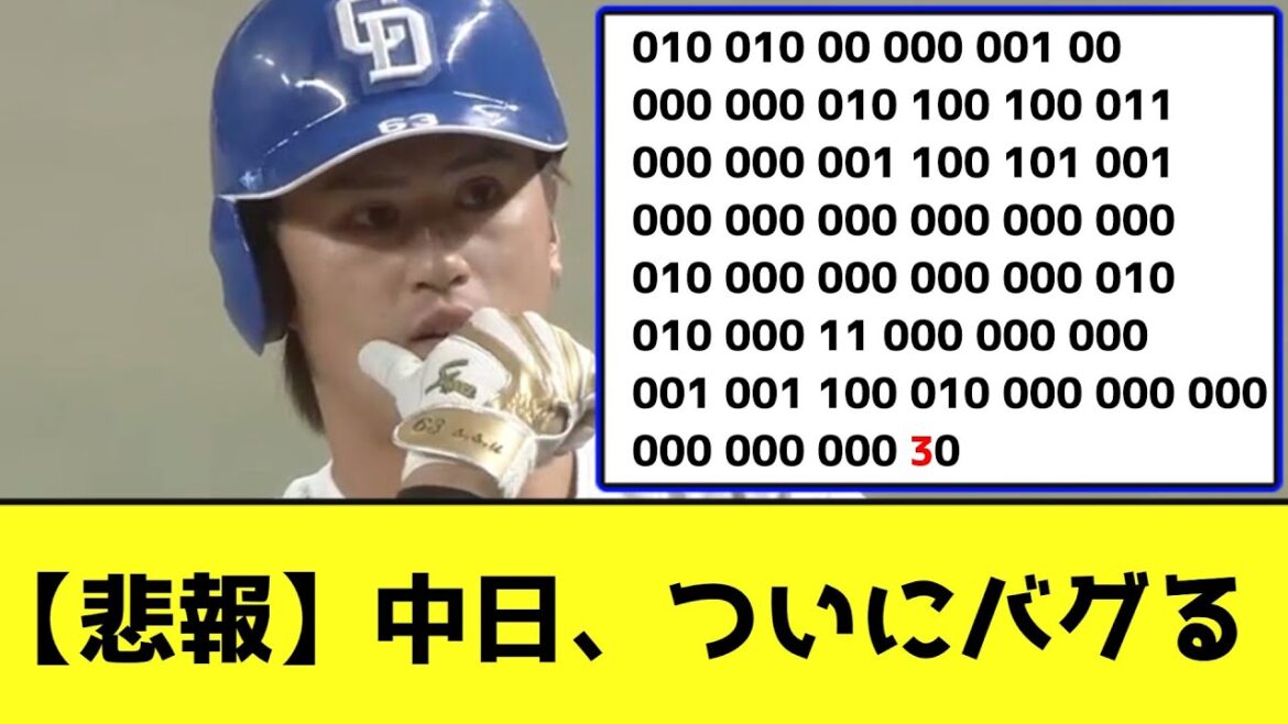 【悲報】中日、ついにバグるww【なんJ反応】