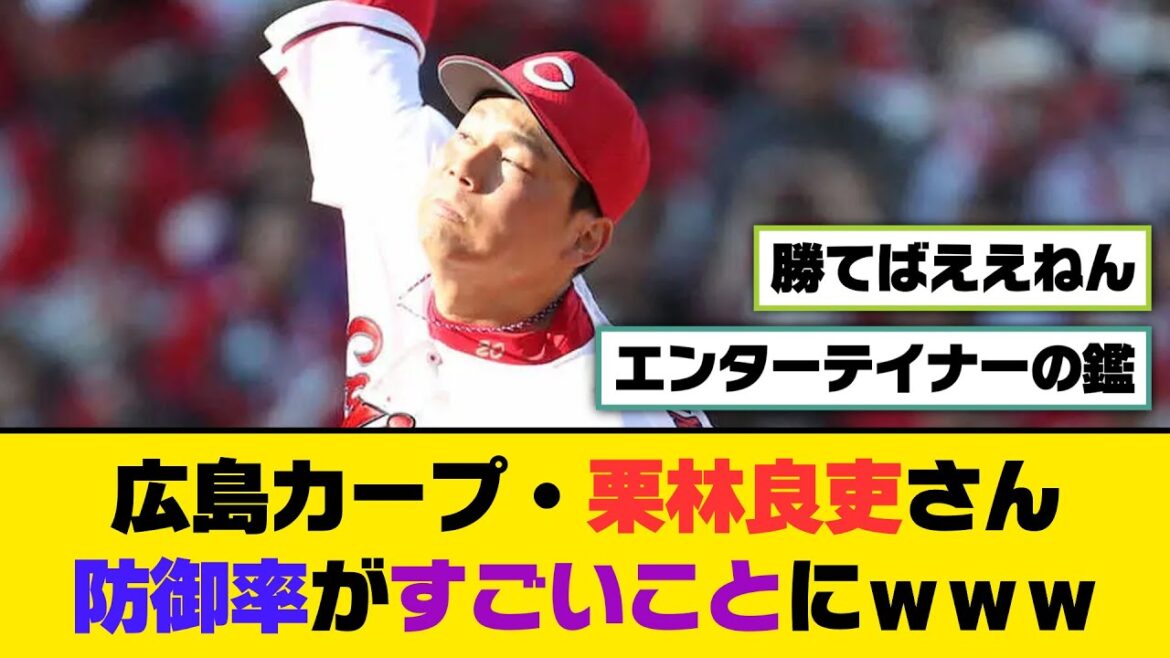 広島カープ・栗林良吏さん、防御率がすごいことにｗｗｗ【5ch/2ch】【なんj/なんg】【反応集】