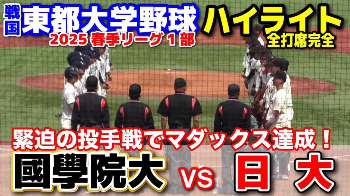 国学院大 vs 日大　【東都大学野球 春季リーグ1部　1回戦 全打席完全ハイライト】プロ注目投手対決！緊迫の投手戦で“マダックス”達成 ！　2025.4.7 明治神宮球場
