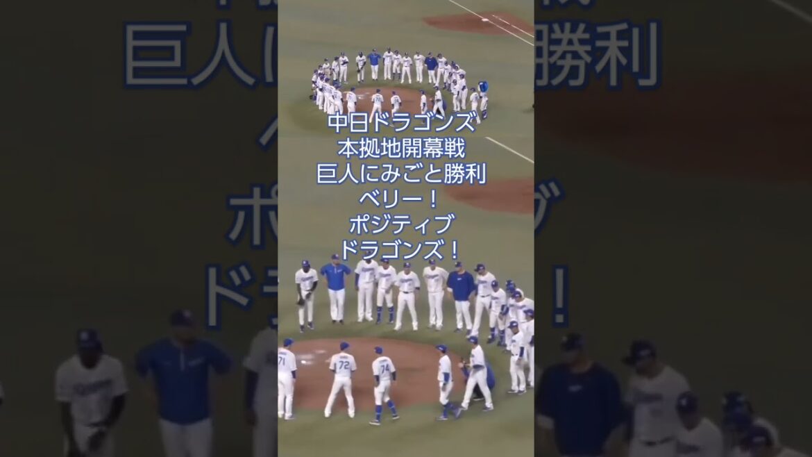 #中日ドラゴンズ　2025年本拠地開幕戦 巨人にみごと勝利！　ベリー！ポジティブ！ドラゴンズ！