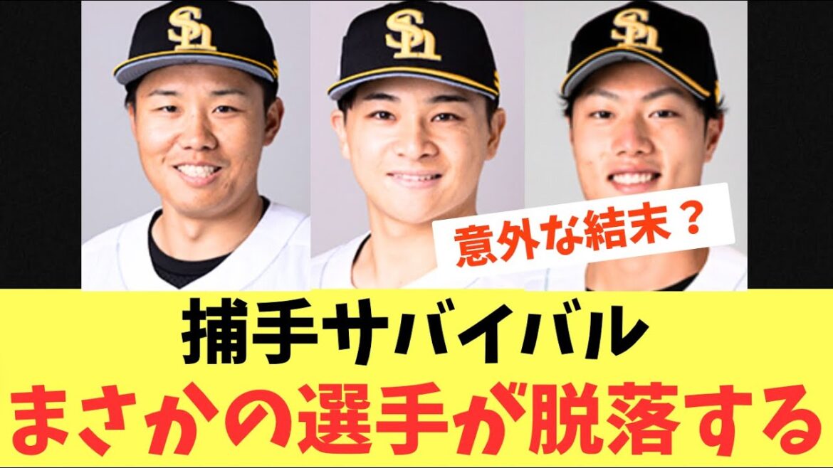 【決着】捕手3人サバイバル！ついに決着しあの選手が脱落。海野、谷川原、渡邊陸
