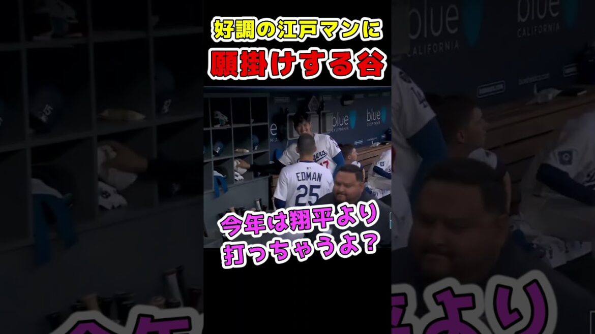エドマンに願掛けする大谷翔平 #野球