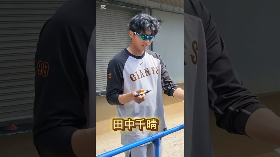 【GIANTS】 #田中千晴 48のファンサービス #shorts #巨人 #ジャイアンツ #プロ野球