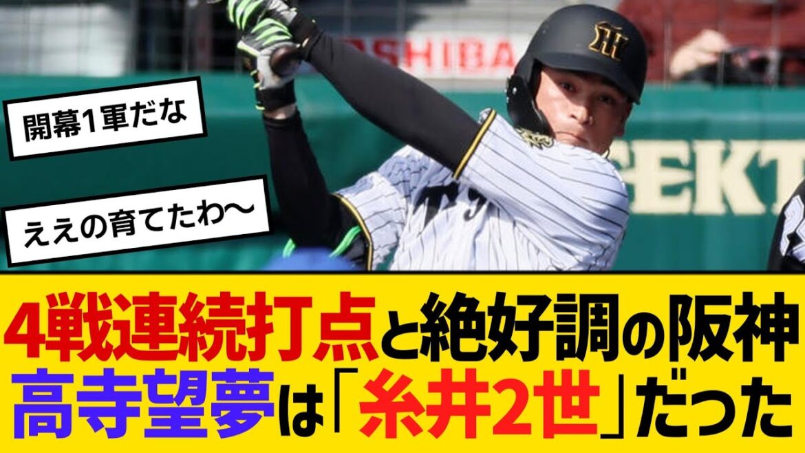 4戦連続打点と絶好調の阪神・高寺望夢は「糸井2世」だった　【ネットの反応】【反応集】