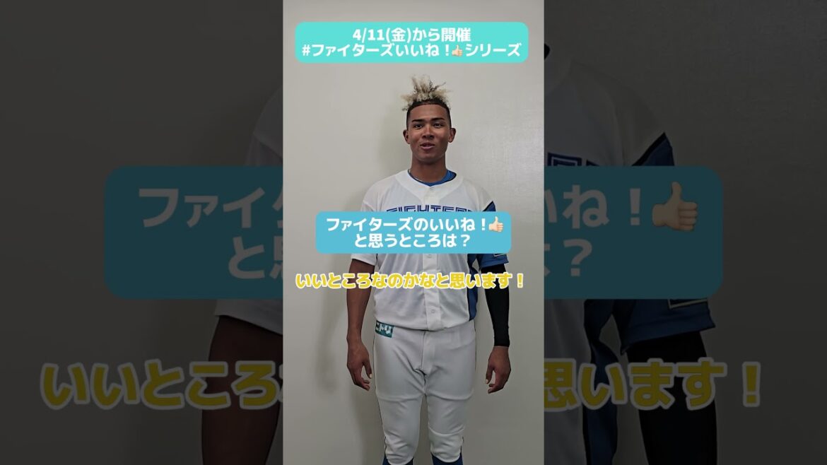 #ファイターズいいね！シリーズ連動企画👍#水谷瞬 選手はあの選手の笑顔がお気に入りのようです😉✅4/11(金)・25(金)はエスコンフィールドユニフォーム2025をプレゼント🎁