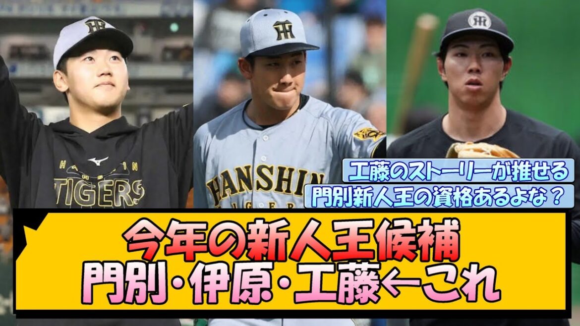 【阪神】今年の新人王候補 門別・伊原・工藤←これ