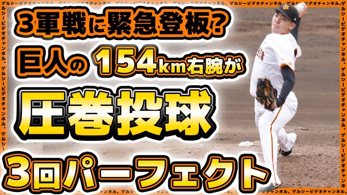 【巨人】三軍戦に緊急登板?154km右腕が3回パーフェクトピッチング!松井颯選手、三軍戦ハイライト|読売ジャイアンツ球場|プロ野球ニュース 【巨人】三軍戦に緊急登板?154km右腕が3回パーフェクトピッチング!松井颯選手、三軍戦ハイライト|読売ジャイアンツ球場|プロ野球ニュース
