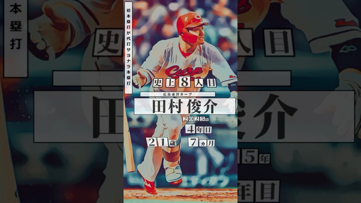 【田村俊介、史上8人目の快挙！】初本塁打が代打サヨナラ本塁打 達成者まとめ