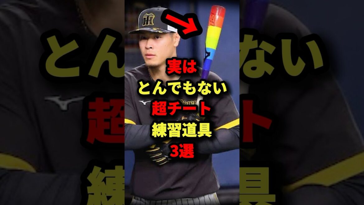 実はとんでもない超チート練習道具3選#プロ野球 #shorts