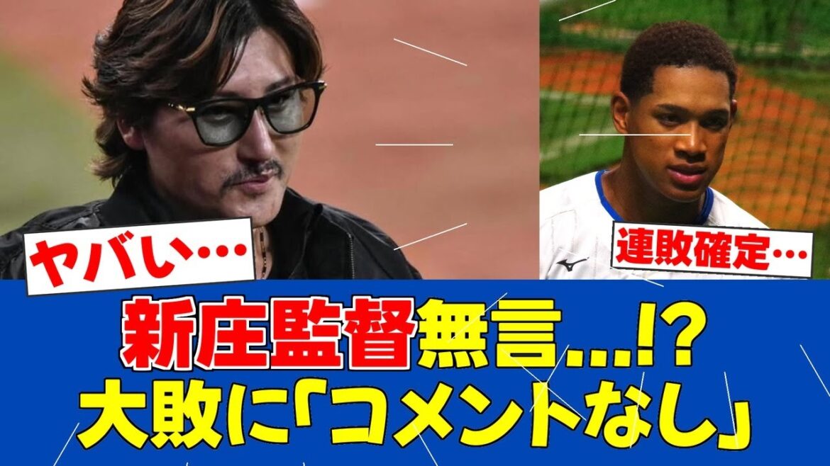 【緊急措置】日ハム新庄監督、大敗に「気の利いたコメントなし」宣言【日ハムファンの反応】【F速報】