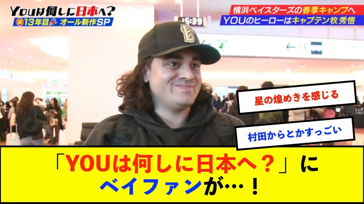 【朗報】テレ東「YOUは何しに日本へ？」にベイスターズを愛する野球ファンが登場！牧選手と最後に感動の対面！【De速】