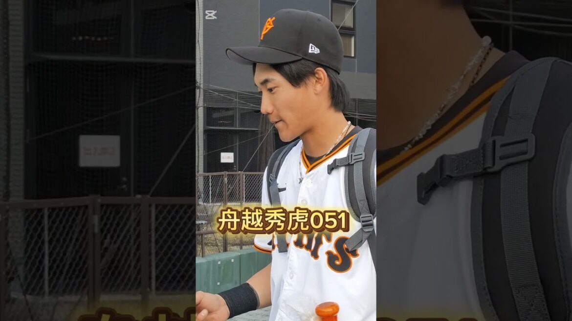 【GIANTS】 #舟越秀虎 051のファンサービス #shorts #巨人 #ジャイアンツ #プロ野球