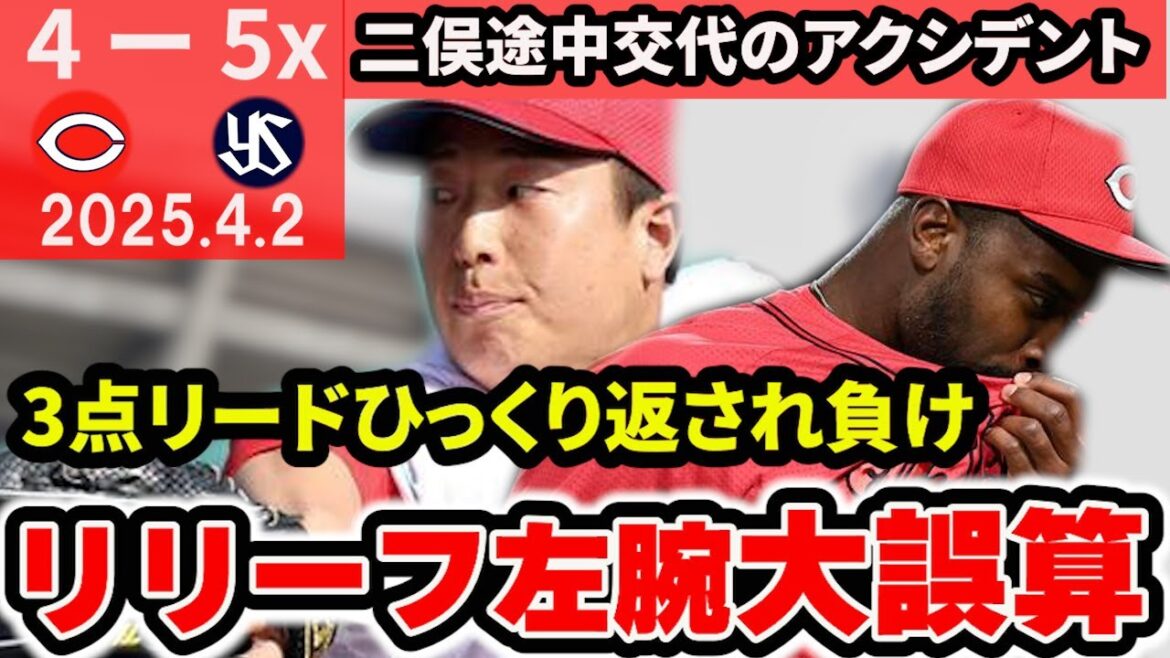 【制球難】ハーン・塹江が誤算でサヨナラ負け。好調二俣にもアクシデント。ファビアン・末包には今季第1号とびだす【広島東洋カープ】