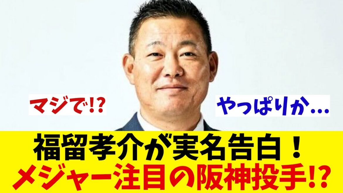 福留孝介氏が実名暴露！メジャー注目の阪神投手とは...!?【野球情報】【2ch 5ch】【なんJ なんG反応】【野球スレ】