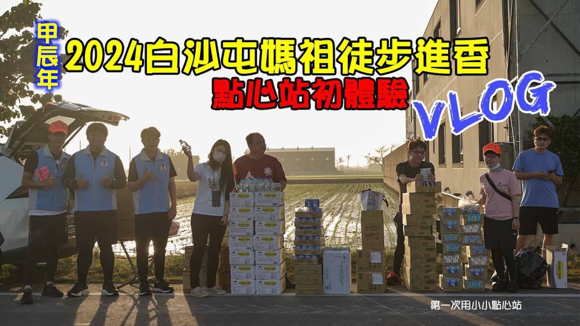 2024甲辰年白沙屯媽祖徒步進香|全紀錄回顧!徒步第三年點心站初體驗!回程急行軍!第一次參與秋茂園換轎|鹿港-白沙屯|#白沙屯媽祖 #白沙屯拱天宮 2024甲辰年白沙屯媽祖徒步進香|全紀錄回顧!徒步第三年點心站初體驗!回程急行軍!第一次參與秋茂園換轎|鹿港-白沙屯|#白沙屯媽祖 #白沙屯拱天宮