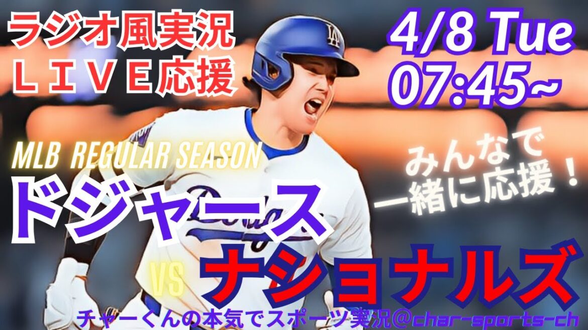 【MLB】ドジャースVSナショナルズを同時視聴ライブ実況!#大谷 今日 速報 #Dodgers #dodgers #大谷さん 今日 #大谷さん HR #大谷 ホームラン #ドジャース 【MLB】ドジャースVSナショナルズを同時視聴ライブ実況!#大谷 今日 速報 #Dodgers #dodgers #大谷さん 今日 #大谷さん HR #大谷 ホームラン #ドジャース