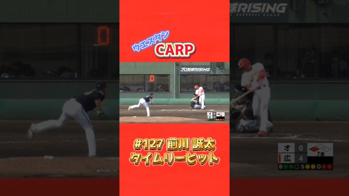 2025/4/5 広島東洋カープ ウエスタン #127  前川誠太 タイムリーヒット #carp