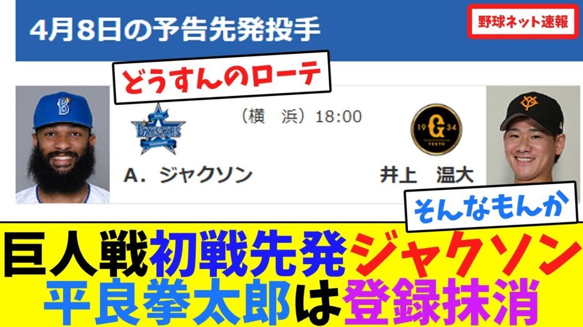 巨人戦初戦先発ジャクソン、平良拳太郎は登録抹消【ネット反応集】