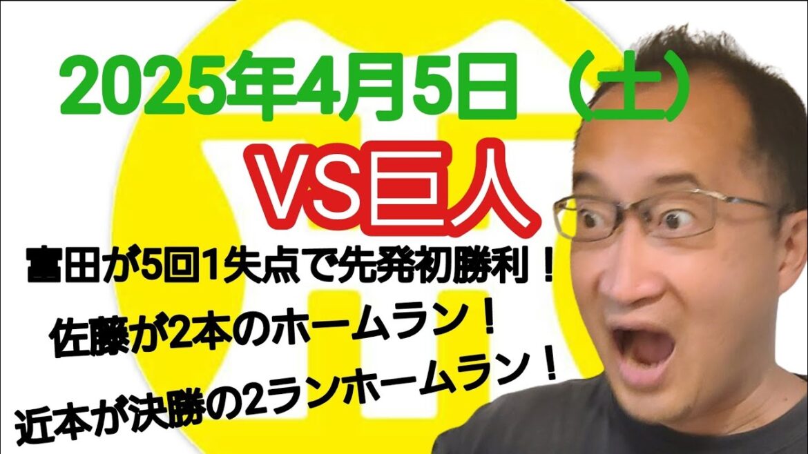 【阪神タイガースについて語る動画】2025年4月5日（土）　● 巨人 3 × 4 阪神 ○　富田が5回1失点で先発初勝利！　佐藤が2本のホームラン！　近本が決勝の2ランホームラン！