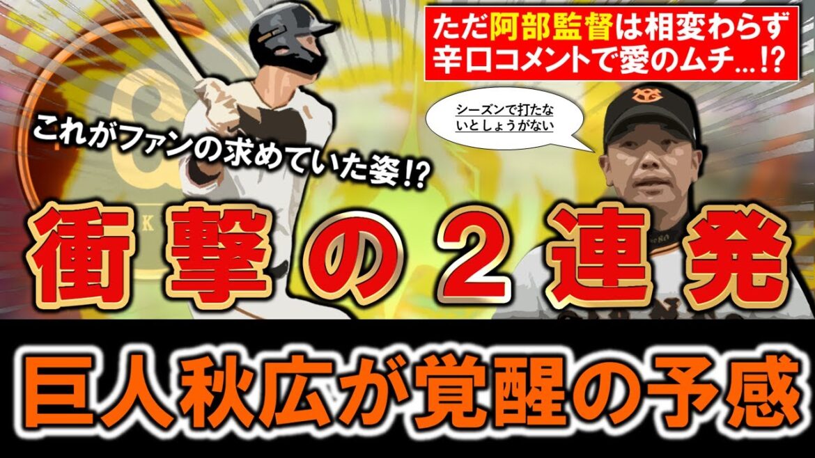【ついにファンの理想した姿に！？】巨人『秋広優人』が衝撃の２打席連続本塁打で昨季期待されていた中、０ＨＲに終わった２２歳大砲候補が覚醒の兆し！？ただ阿部監督は相変わらず辛口コメントで愛のムチ...？